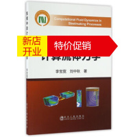 鹏辰正版炼钢中的计算流体力学 李宝宽,刘中秋著