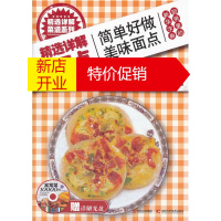 鹏辰正版精选详解家常面点 休闲生活编委会