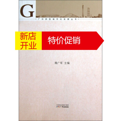 鹏辰正版广州建设国际商贸中心的实践与探索 隋广军