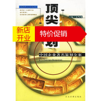 鹏辰正版策划:中国企业著名策划全案 雷鸣雏 主编