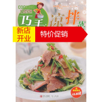 鹏辰正版巧厨娘巧手凉拌菜 美食生活工作室