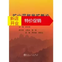 鹏辰正版矿山深部找矿新论\李水明 李水明