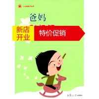 鹏辰正版小太阳亲子丛书:爸妈别抓狂 张升鹏 等著