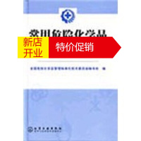 鹏辰正版常用危险化学品包装储运手册 全国危险化学品管理标准化技术委员会秘书处