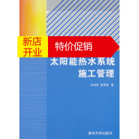 鹏辰正版太阳能热水系统施工管理 孙如军, 袁家普著