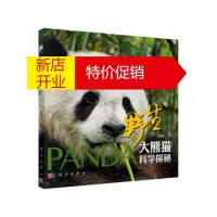 鹏辰正版野生大熊猫科学奥秘 魏辅文