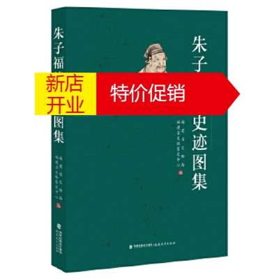 鹏辰正版朱子福建史迹图集 福建省文物局福建省文物鉴定中心 编