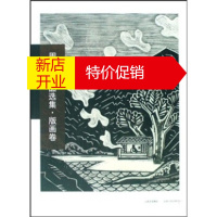 鹏辰正版周至禹作品选集:版画卷 周至禹