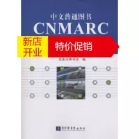 鹏辰正版中文普通图书CNMARC格式实用图例 沈阳市图书馆