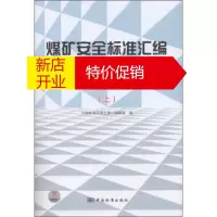鹏辰正版煤矿安全标准汇编:仪器仪表 防静电和阻燃 提升设备安全 中国标准出版社第二编辑室 编