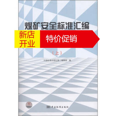 鹏辰正版煤矿安全标准汇编:仪器仪表 防静电和阻燃 提升设备安全 中国标准出版社第二编辑室 编