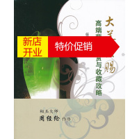 鹏辰正版大美天赐高端翡翠鉴赏与收藏攻略 任中昌