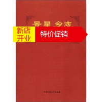 鹏辰正版景星乡志 重庆市万盛区景星乡志编纂委员会 编