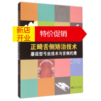 鹏辰正版正畸舌侧矫治技术:蘑菇型弓丝技术与舌侧托槽