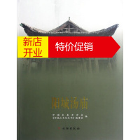 鹏辰正版阳城汤庙 中国先秦史学会,《析城山文化丛书》编委会