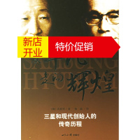 鹏辰正版从平凡走向辉煌:三星和现代创造始人的传奇历程