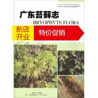 鹏辰正版广东苔藓志 吴德邻,张力