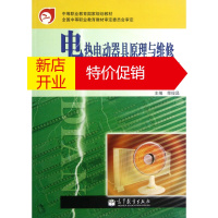 鹏辰正版电热电动器具原理与维修 荣俊昌