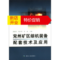 鹏辰正版兖州矿区综机装备配套技术及应用 黄福昌 等 编