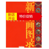 鹏辰正版新年画图录:中国年的回忆 陆克勤
