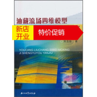 鹏辰正版油藏流场四维模型及剩余油研究:以胜利油田典型长期注水开发为例 邓玉珍