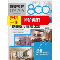 鹏辰正版百变客厅材料解析800例·沙发墙设计编