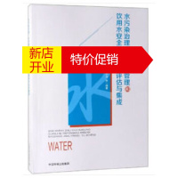 鹏辰正版水污染治理、水环境管理与饮用水安全保障技术评估方法与集成 许秋瑾胡小贞