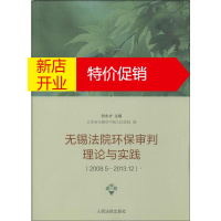 鹏辰正版无锡法院环保审判理论与实践 时永才,江苏省无锡市中级人民法院 编