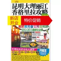 鹏辰正版昆明大理丽江香格里拉攻略 《昆明、大理、丽江、香格里拉攻略》编写组 编写