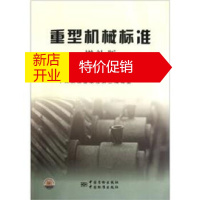 鹏辰正版重型机械标准 全国机器轴与附件标准化技术委员会,中国质检出版社第三编辑室 编