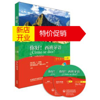 鹏辰正版你好西班牙语 安娜·C.,哈维斯,拉盖尔·雷布莱多,弗朗西斯科·梅