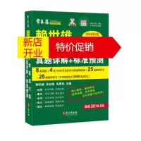 鹏辰正版赖世雄大学英语六级真题详解+标准预测 赖世雄,吴纪维,吴惠珠 编