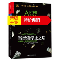 鹏辰正版当音乐停止之后 [美] 艾伦·布林德(Alan S. Blinder),马 978730019253