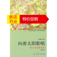 鹏辰正版向着太阳歌唱——青少年美德天地(修订版) 徐传德 9787100043519