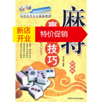 鹏辰正版麻将赢牌技巧:珍藏版 刘月辉 9787530849385