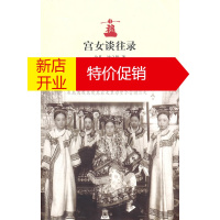 鹏辰正版宫女谈往录 金易,沈义羚 9787513400152