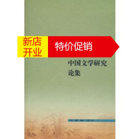 鹏辰正版美典:中国文学研究论集 高友工 9787108028730