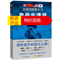 鹏辰正版寒冷的冬天3血战长津湖 何楚舞, 凤鸣, 陆宏宇 9787229071387