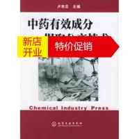 鹏辰正版中药有效成分提取分离技术 卢鲜花 9787502561543