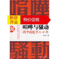 鹏辰正版喧哗与骚动新中国股市二十年 阿奎 9787508613130