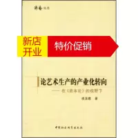 鹏辰正版论艺术生产的产业化转向-在<<资本论>>的视野下 凌玉建 9787516119266