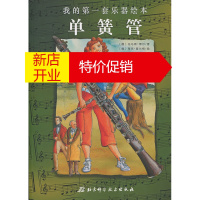 鹏辰正版我的套乐器绘本:单簧管 托马斯·博尔, 海克·普兰格, 李建 9787530479001