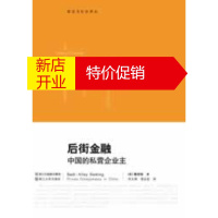 鹏辰正版后街与金融:中国的私营企业主 (美)蔡欣怡,何大明,湾志宏 9787213052477
