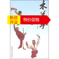 鹏辰正版木兰拳 林建华, 郭琼珠 9787810517966