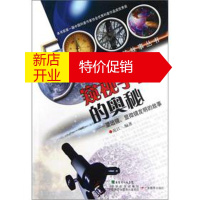 鹏辰正版世界五千年科技故事丛书 窥视宇宙的奥秘:望远镜、显微镜发明的故事 沱江 9787540671181