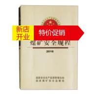 鹏辰正版煤矿安全规程(2016) 国家安全生产监督管理总局,国家煤矿安全监 9787502052263