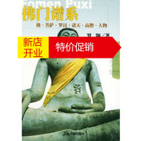 鹏辰正版佛门谱系--佛菩萨罗汉诸天高僧人物——佛教常识丛书 罗颢 9787532535101