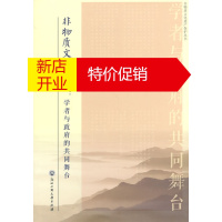 鹏辰正版非物质文化遗产:学者与的共同舞台(非物质文化遗产保护丛书) 陈华文 9787517804451