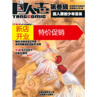 鹏辰正版国人志(第三辑) 国人原创少年漫画 昆明樱华动漫制作有眼责任公司著 9787548902119