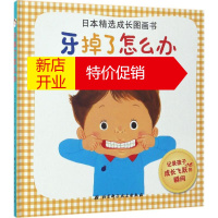 鹏辰正版牙掉了怎么办幼儿图书 绘本 早教书 儿童书籍 (日)佐古百美 著;汪婷 译